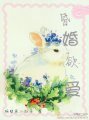 昏婚欲愛