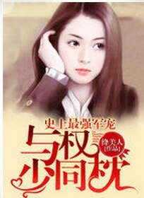 史上最强军宠:与权少同枕