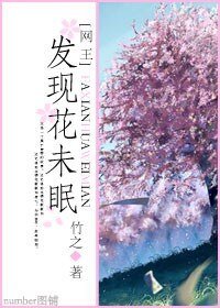 (网王同人)发现花未眠
