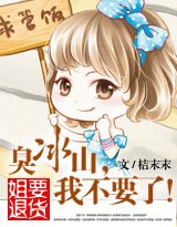 姐要退貨:臭冰山,我不要了