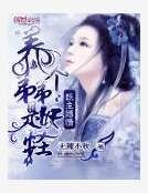 妖主缚情:养个弟弟是妖怪