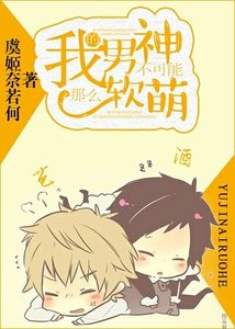 我的男神不可能那麼軟萌