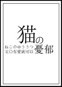 (综漫同人)猫的忧郁