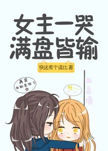 女主一哭,滿盤皆輸
