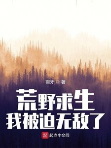 荒野求生,我被迫無敵了