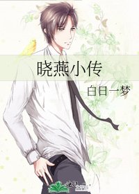 曉燕小傳