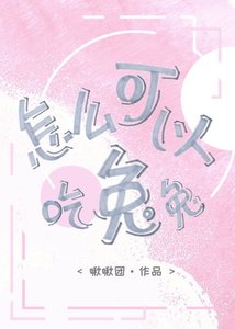 怎麼可以吃兔兔