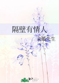 隔壁有情人