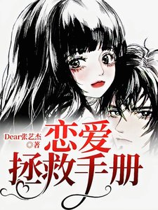 恋爱拯救手册