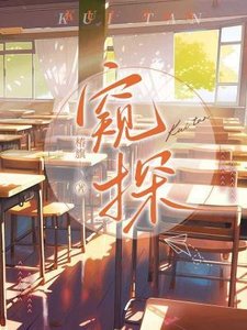 窺探