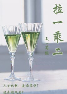 拉一乘二