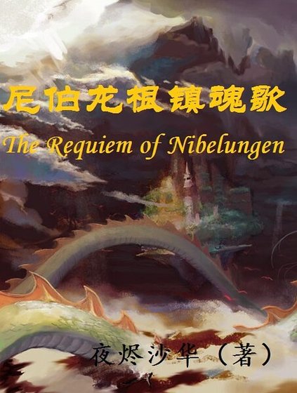 （龙族同人）[龙族·楚路]尼伯龙根镇魂歌