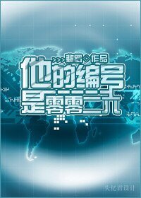 他的编号是零零二六