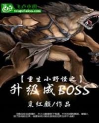 重生小野怪之升級成BOSS