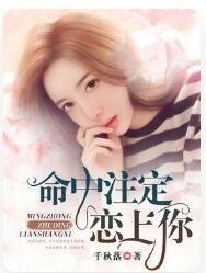 命中註定戀上你