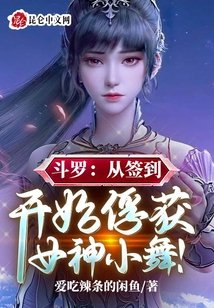 鬥羅：從簽到開始俘獲女神小舞！