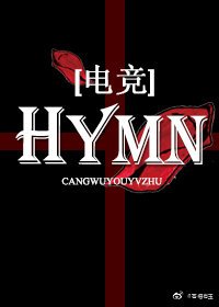 HYMN[電競]