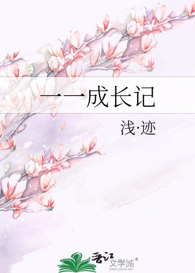 一一成長記