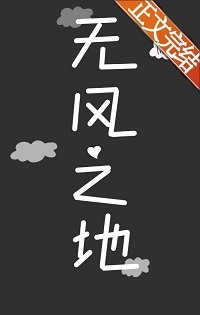 （原神同人）[原神]无风之地